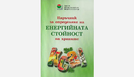 На 16.12.2008 г. СППЗ организира СЕМИНАР за представяне на “Наръчник за изчисляване на енергийната стойност на храните”
