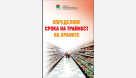 Излезе новото издание на СППЗ “Определяне срока на трайност на храните ”, с автор ст.н.с. д-р Росица Еникова, дм